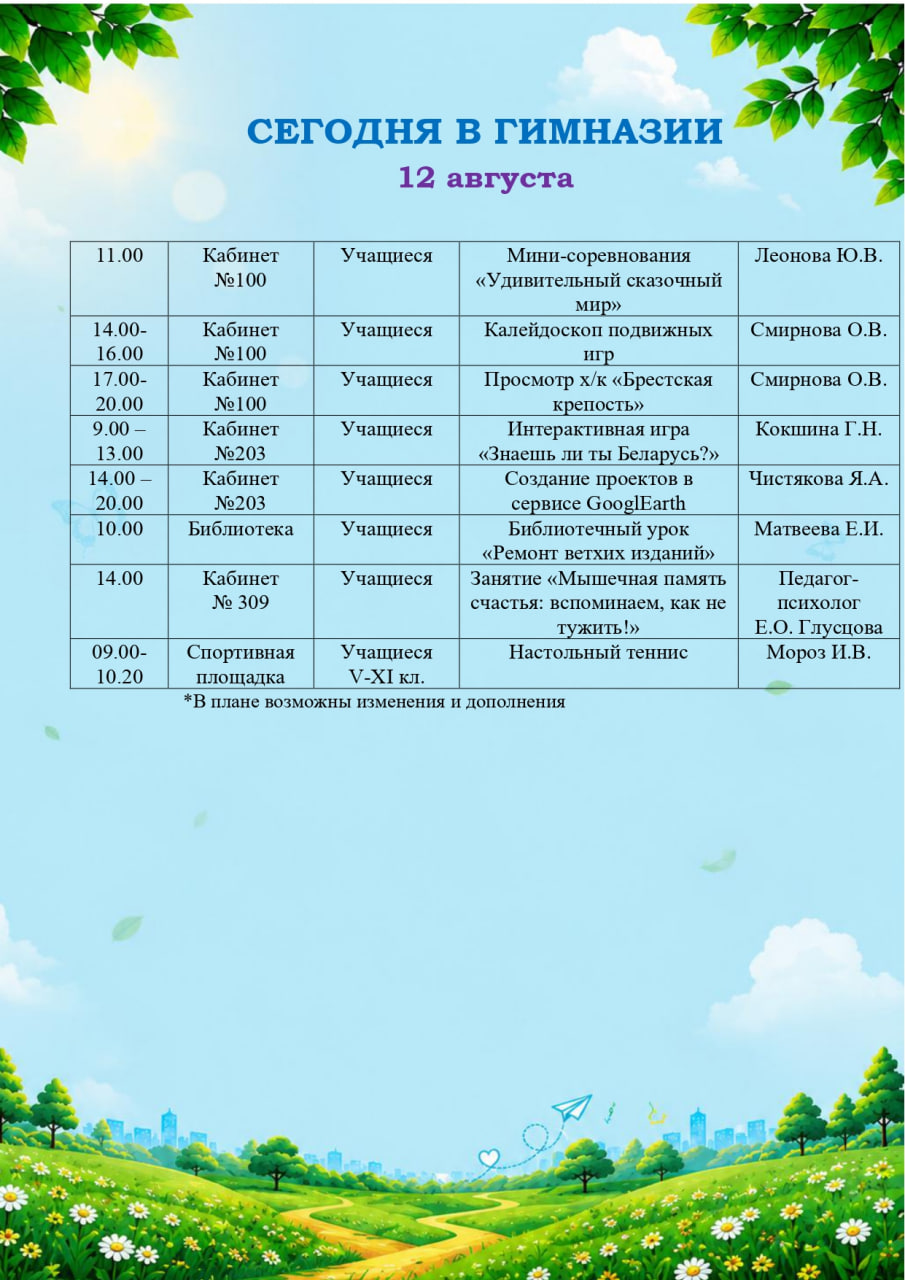 Сегодня в гимназии! (12.08.2026)