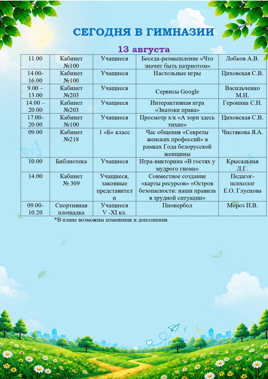 Сегодня в гимназии! (13.08.2026)