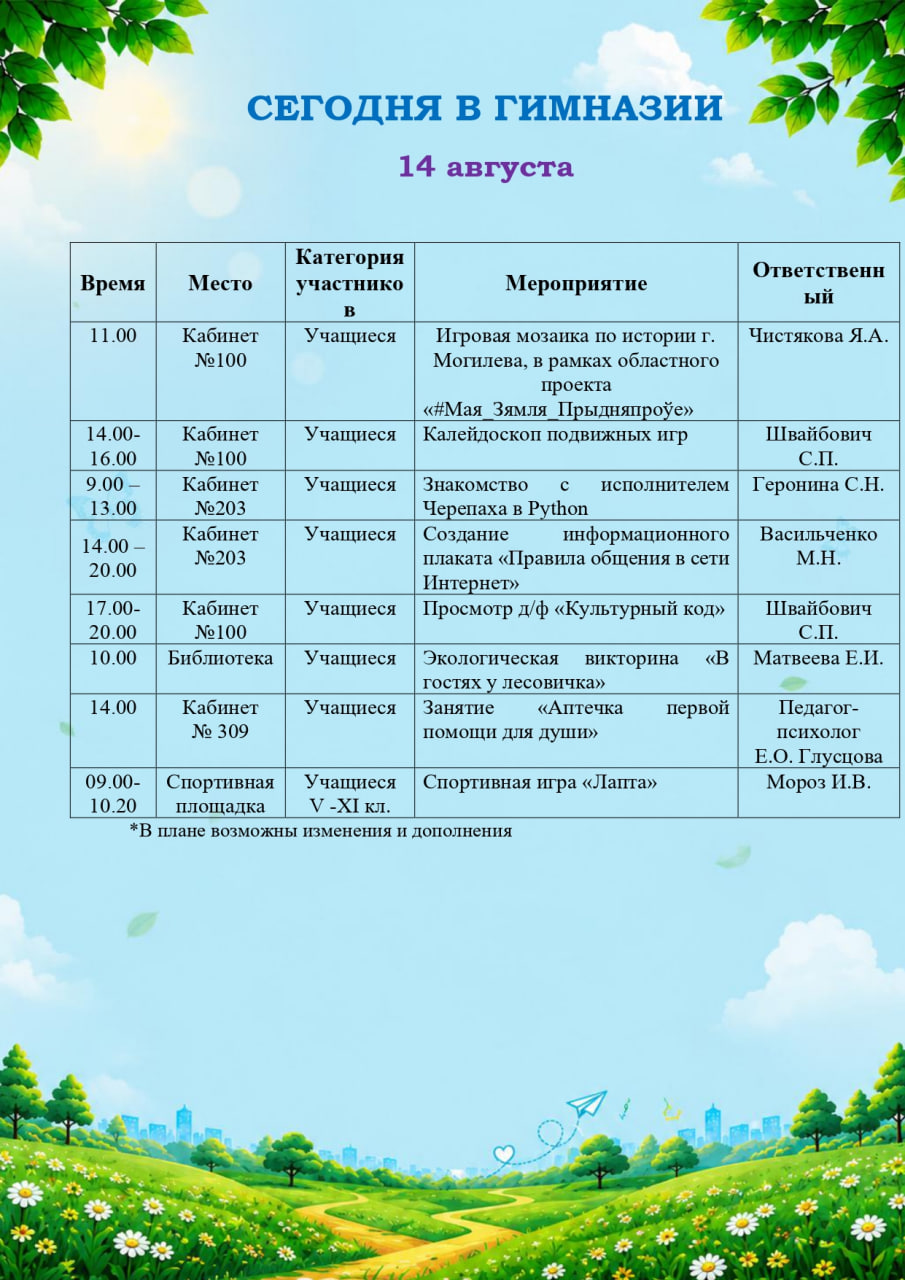 Сегодня в гимназии! (14.08.2026)