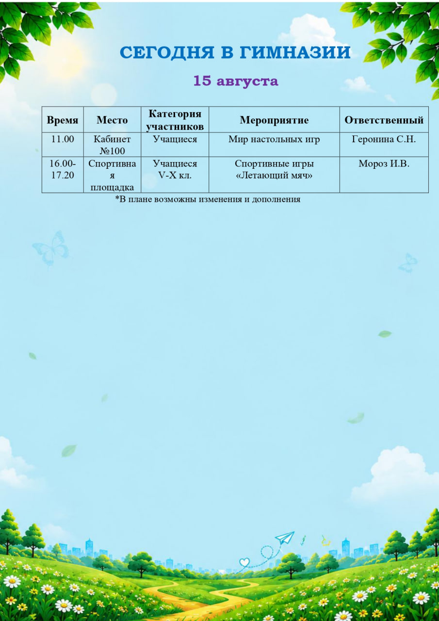 Сегодня в гимназии! (15.08.2026)