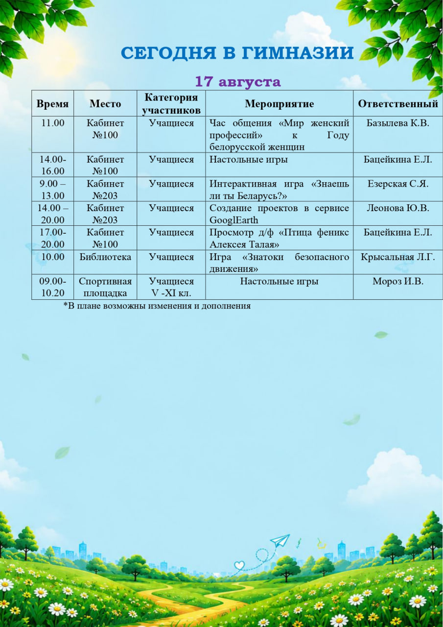 Сегодня в гимназии! (17.08.2026)