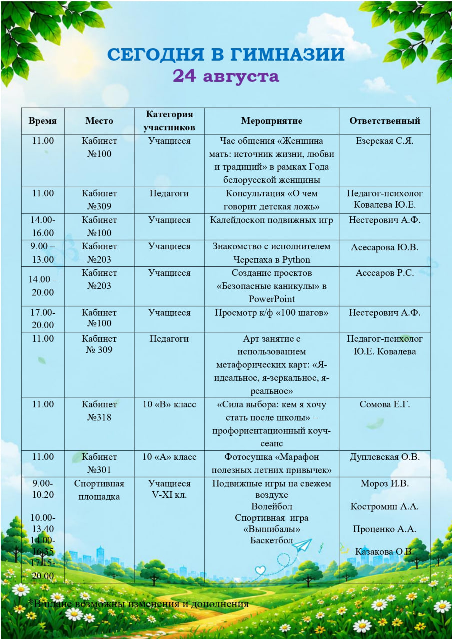Сегодня в гимназии! (24.08.2026)