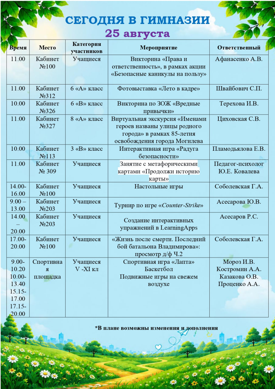Сегодня в гимназии! (25.08.2026)