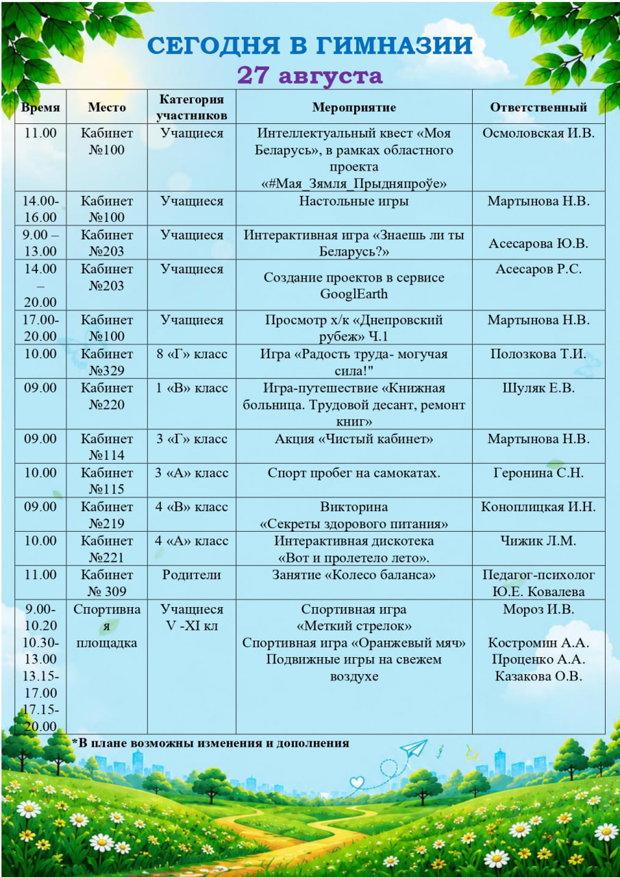 Сегодня в гимназии! (27.08.2026)