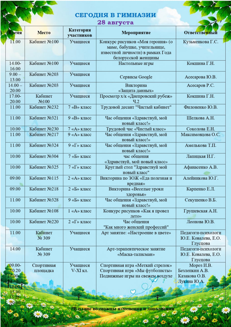 Сегодня в гимназии! (28.08.2026)
