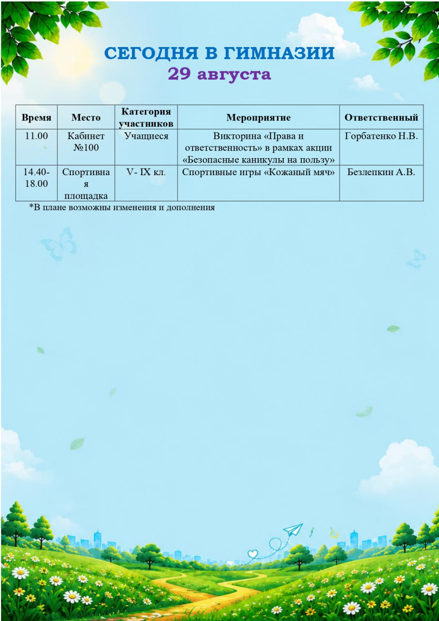 Сегодня в гимназии! (29.08.2026)