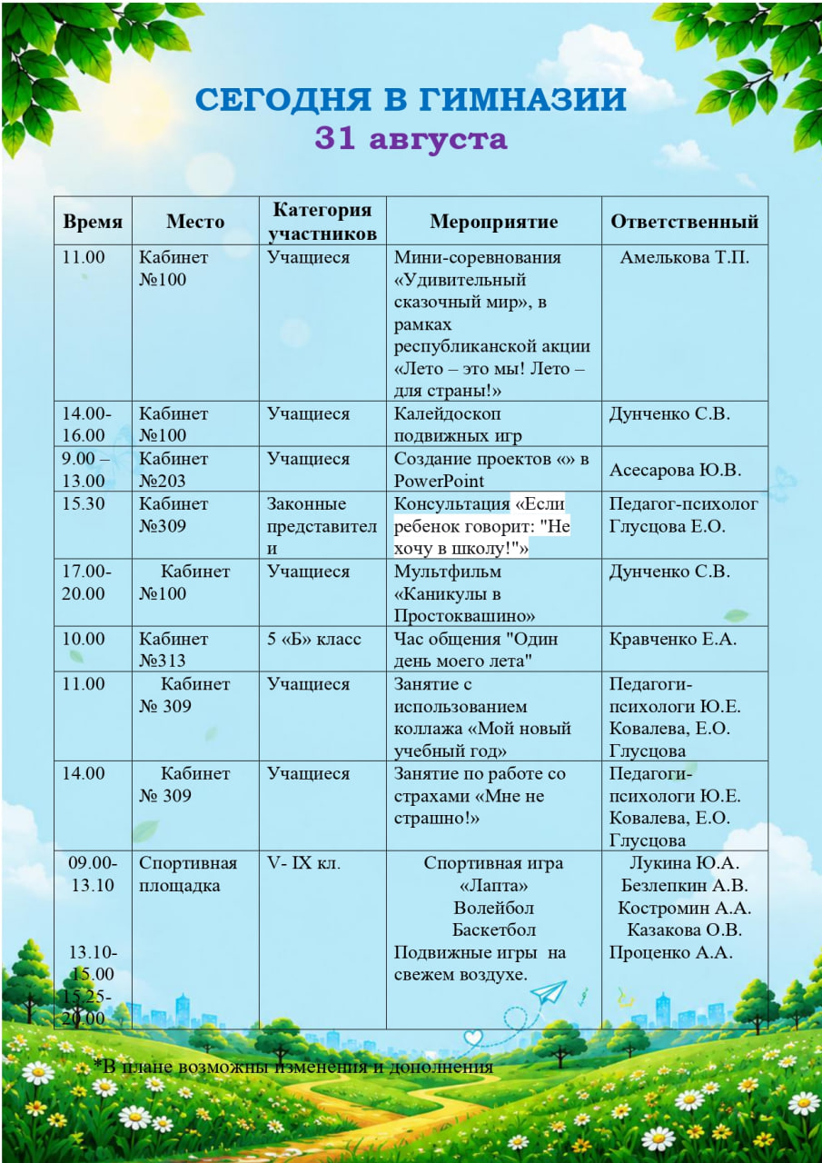 Сегодня в гимназии! (31.08.2026)