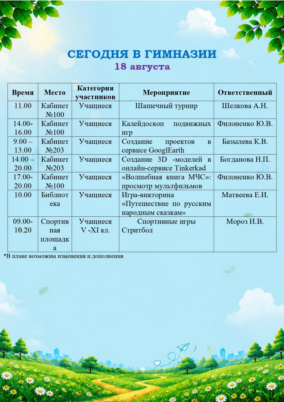 Сегодня в гимназии! (18.08.2026)