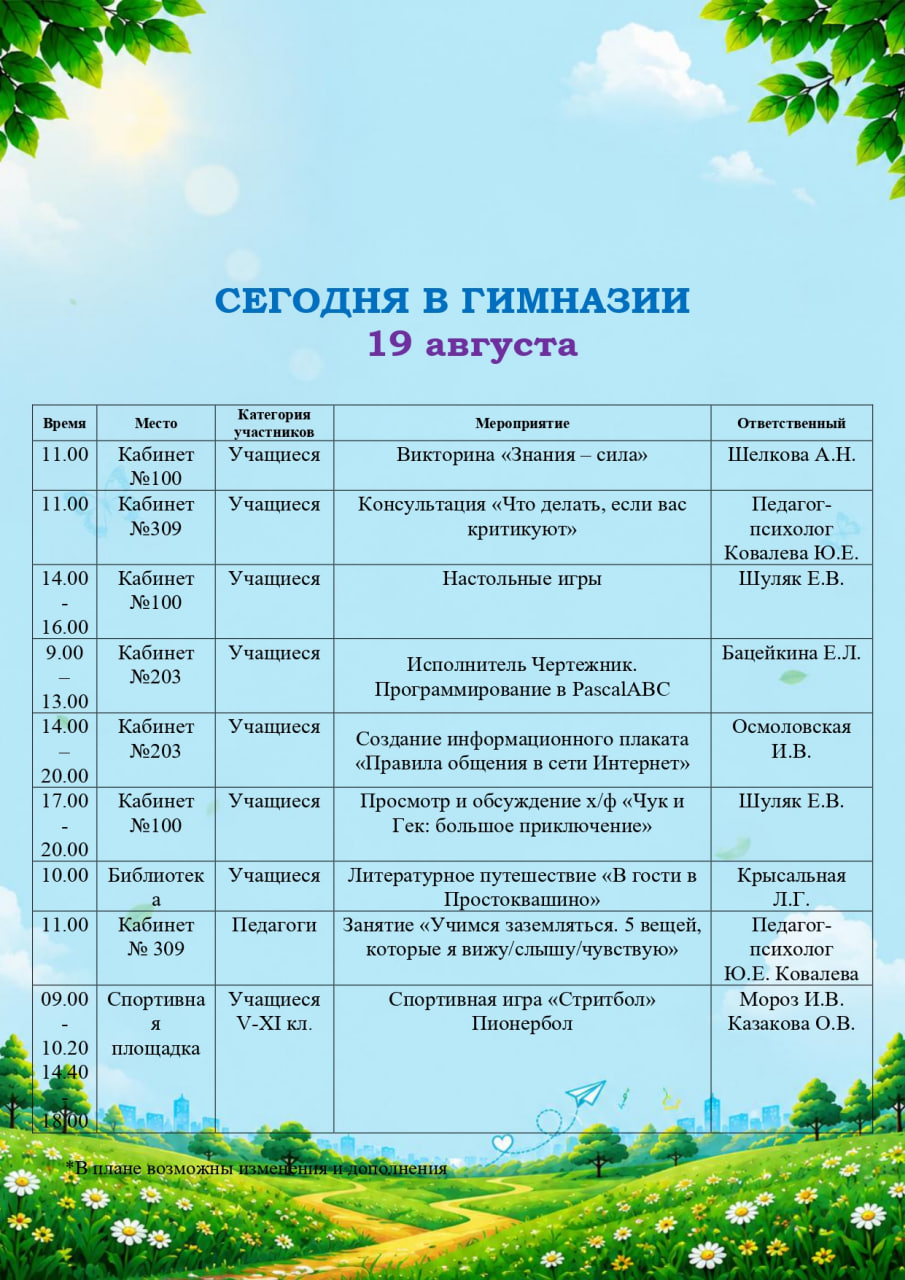 Сегодня в гимназии! (19.08.2026)