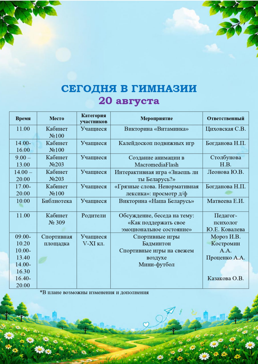 Сегодня в гимназии! (20.08.2026)