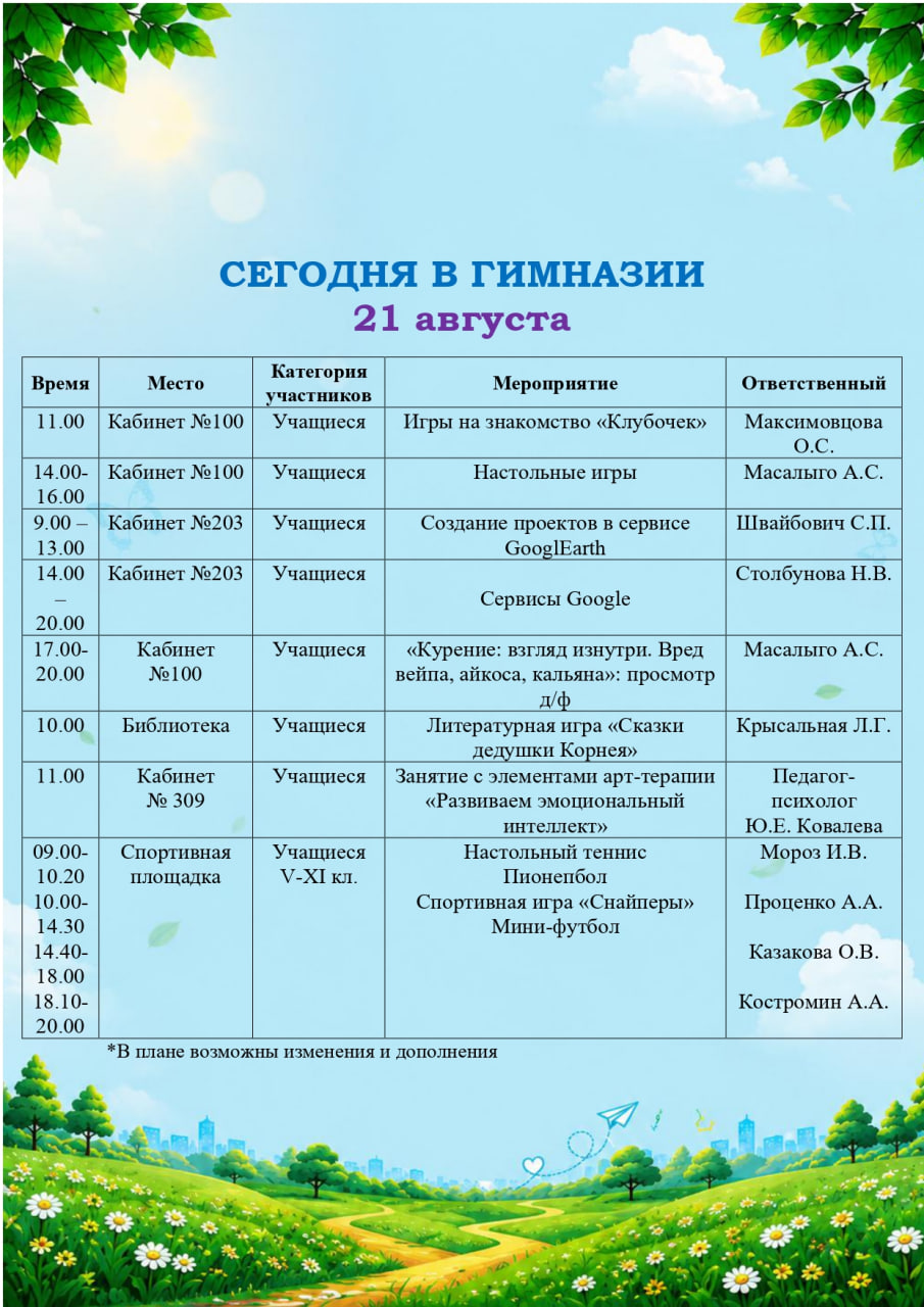 Сегодня в гимназии! (21.08.2026)