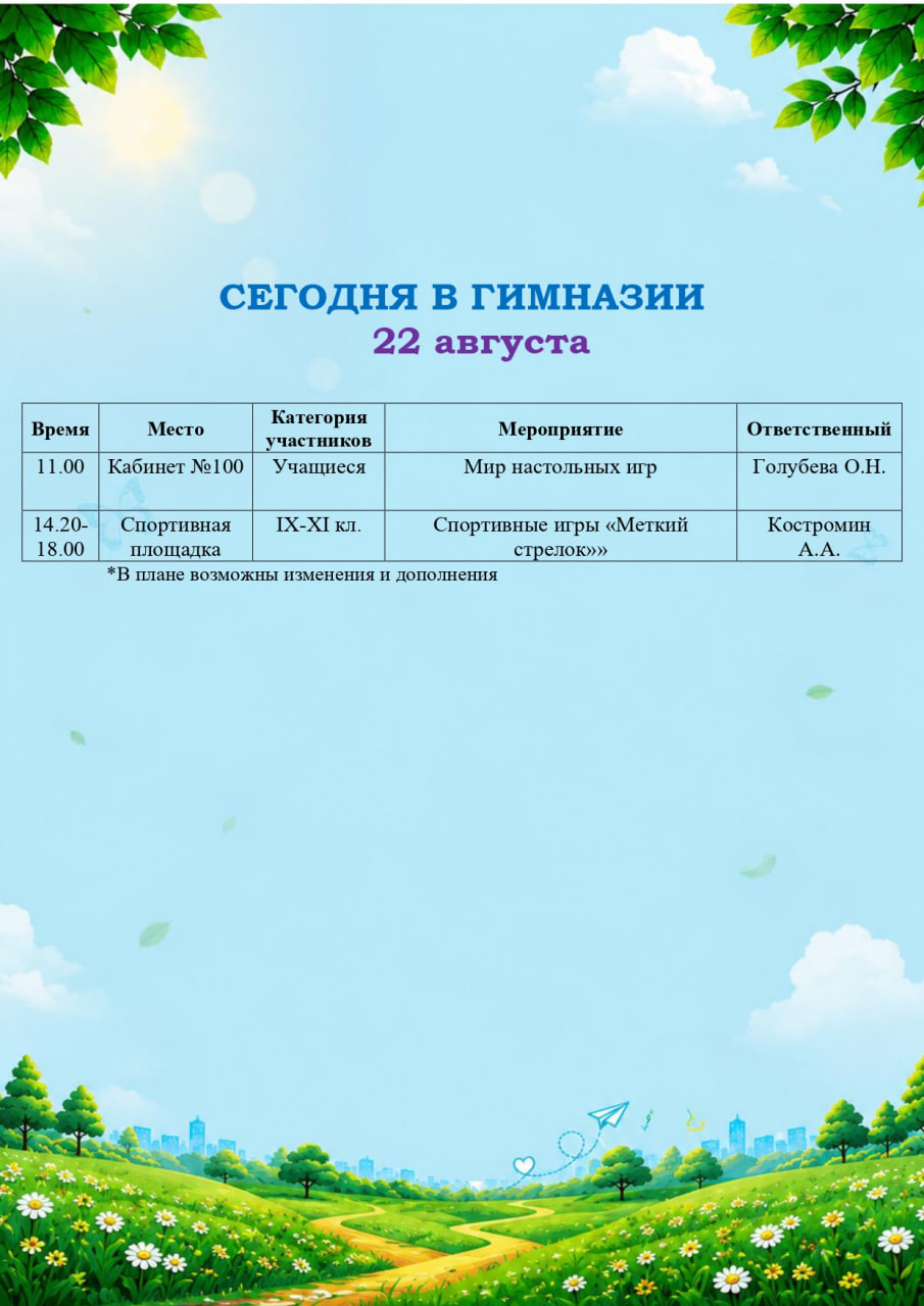 Сегодня в гимназии! (22.08.2026)
