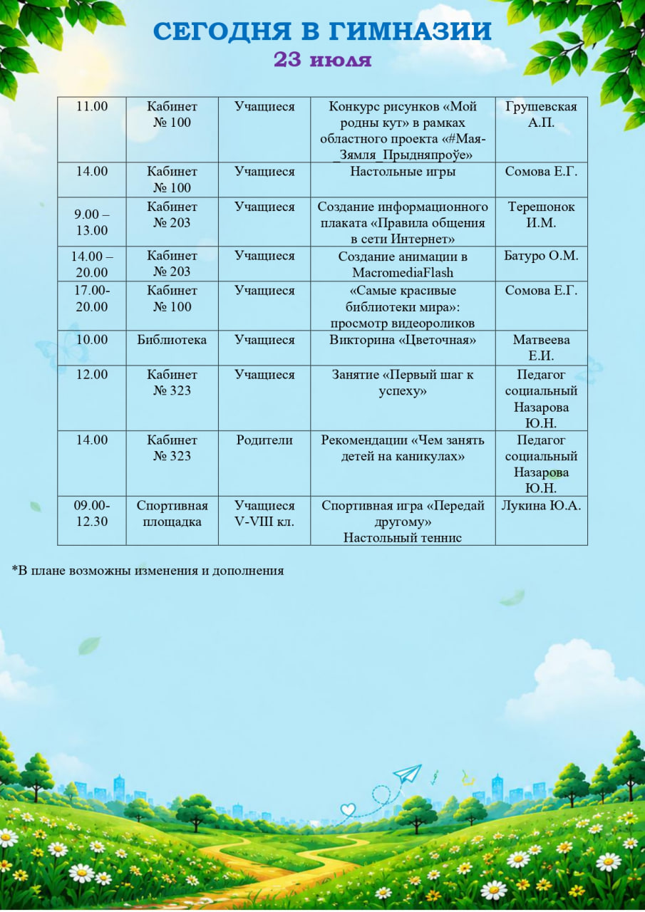 Сегодня в гимназии (23.07.2026)
