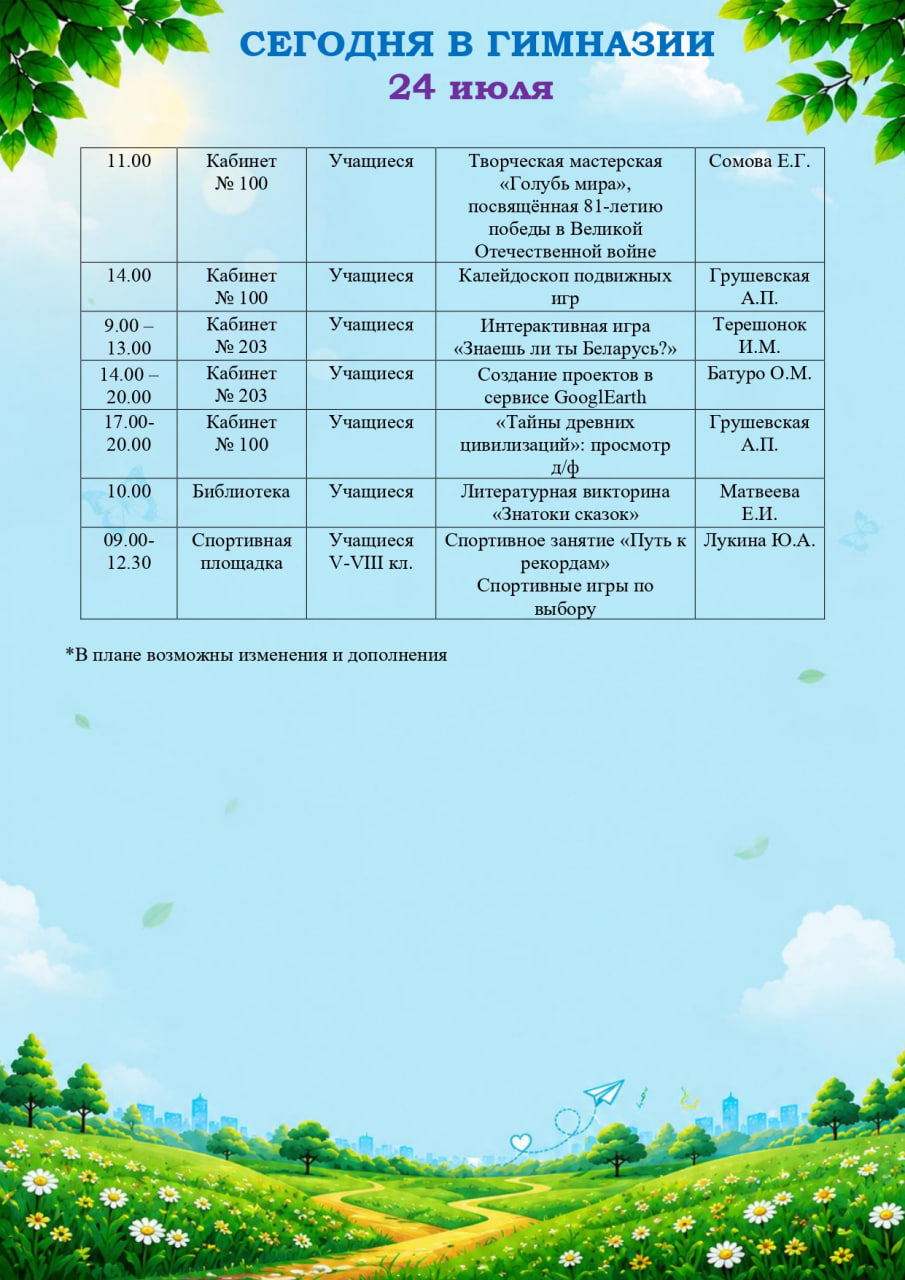 Сегодня в гимназии (24.07.2026)