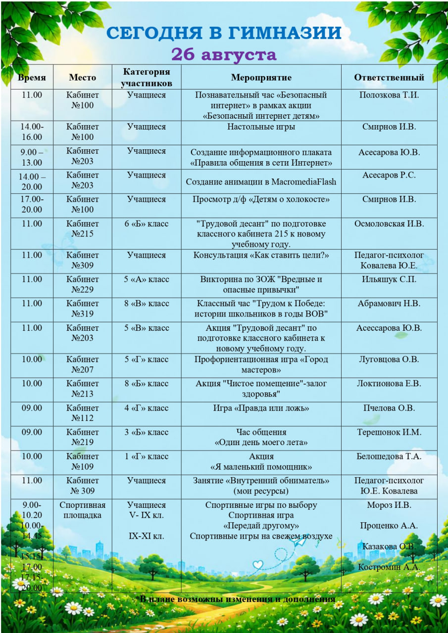 Сегодня в гимназии! (26.08.2026)