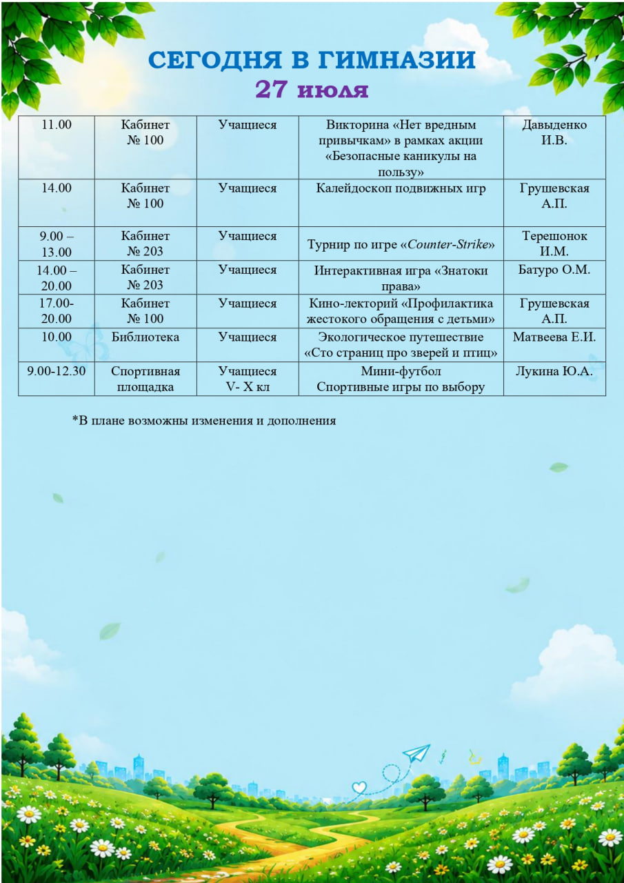 Сегодня в гимназии (27.07.2026)