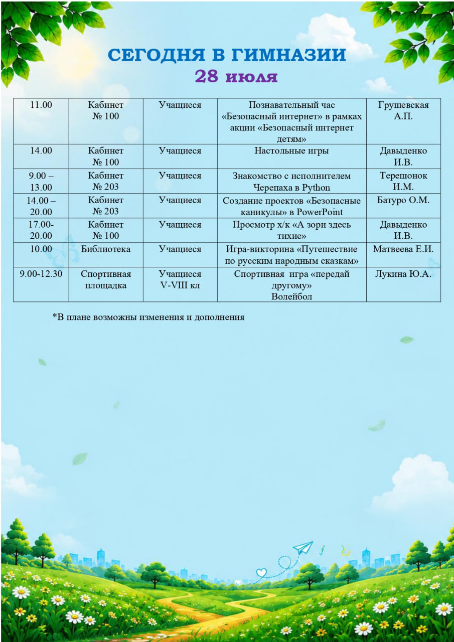 Сегодня в гимназии (28.07.2026)