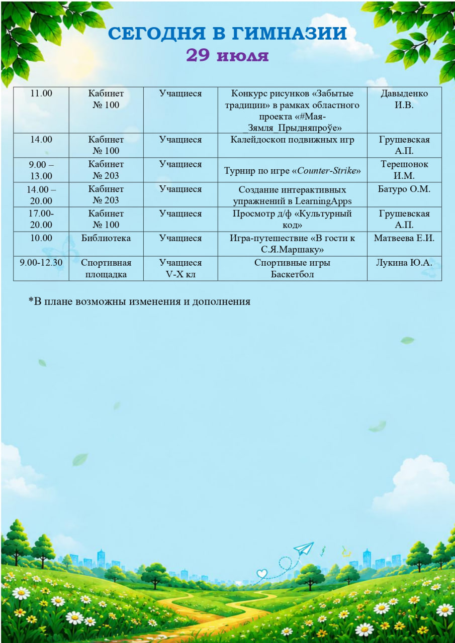 Сегодня в гимназии (29.07.2026)
