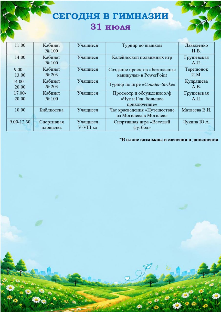 Сегодня в гимназии (31.07.2026)