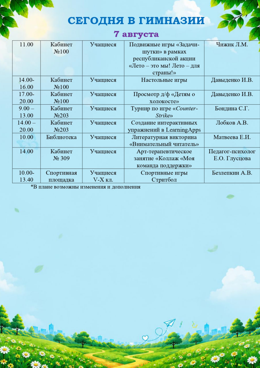 Сегодня в гимназии (07.08.2026)