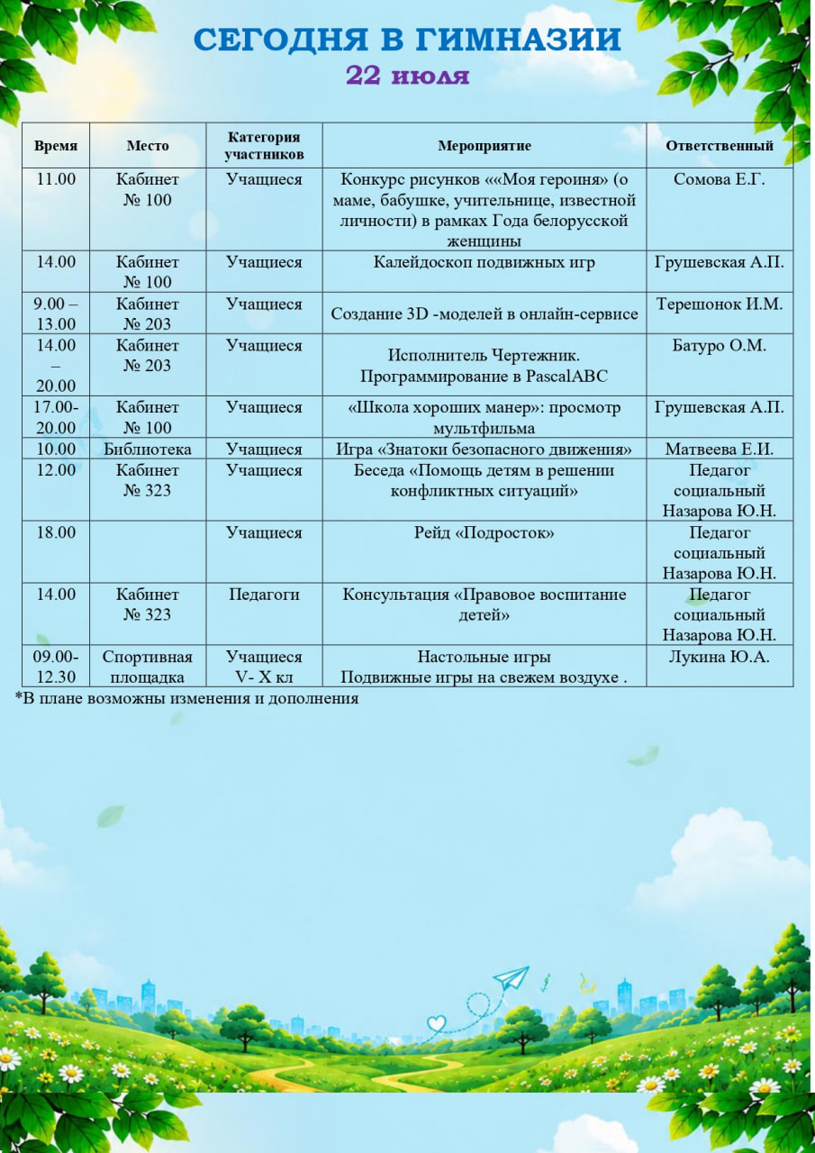 Сегодня в гимназии (22.07.2026)