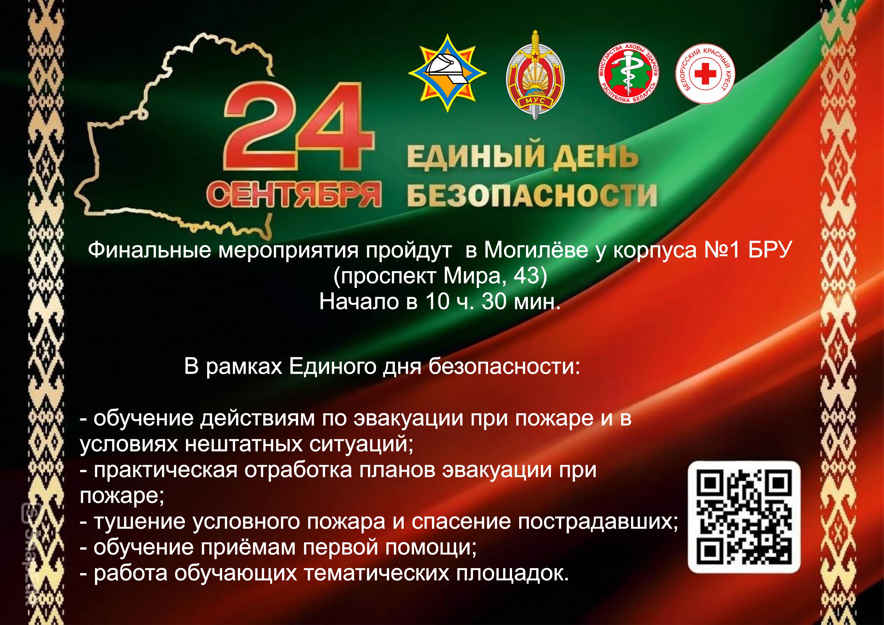Единый день безопасности