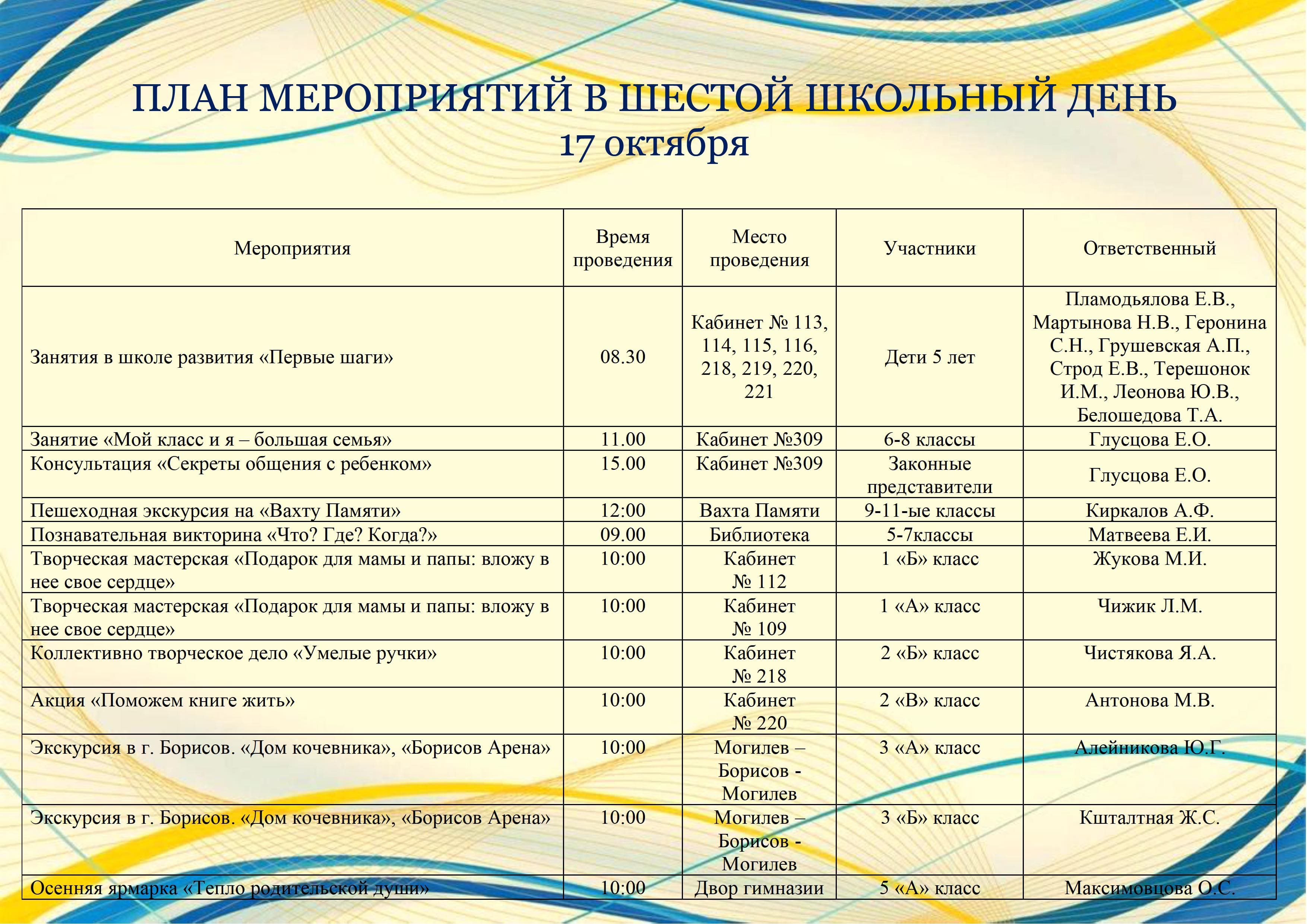 План мероприятий в шестой школьный день 17 октября
