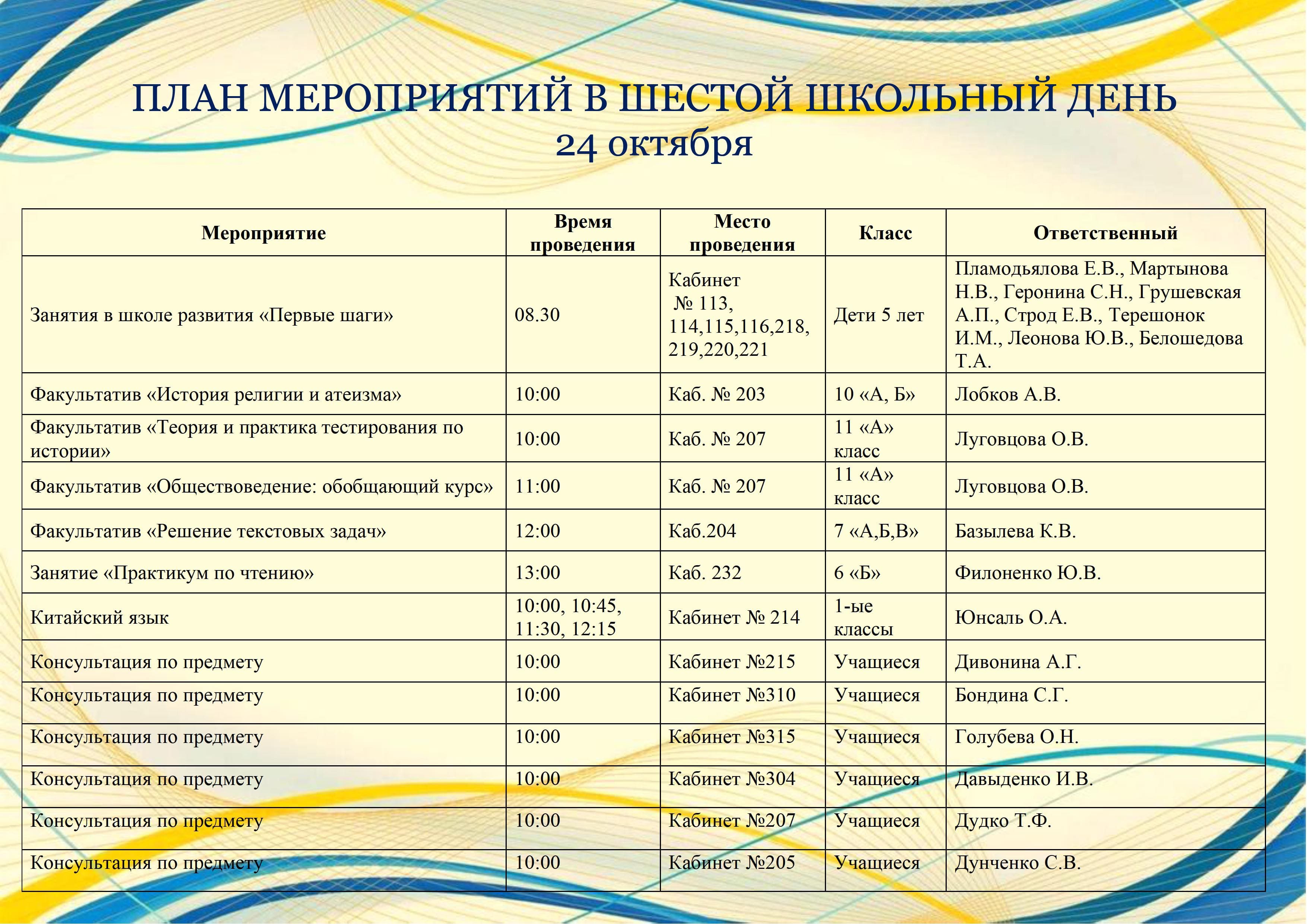 План мероприятий в шестой школьный день 24 октября