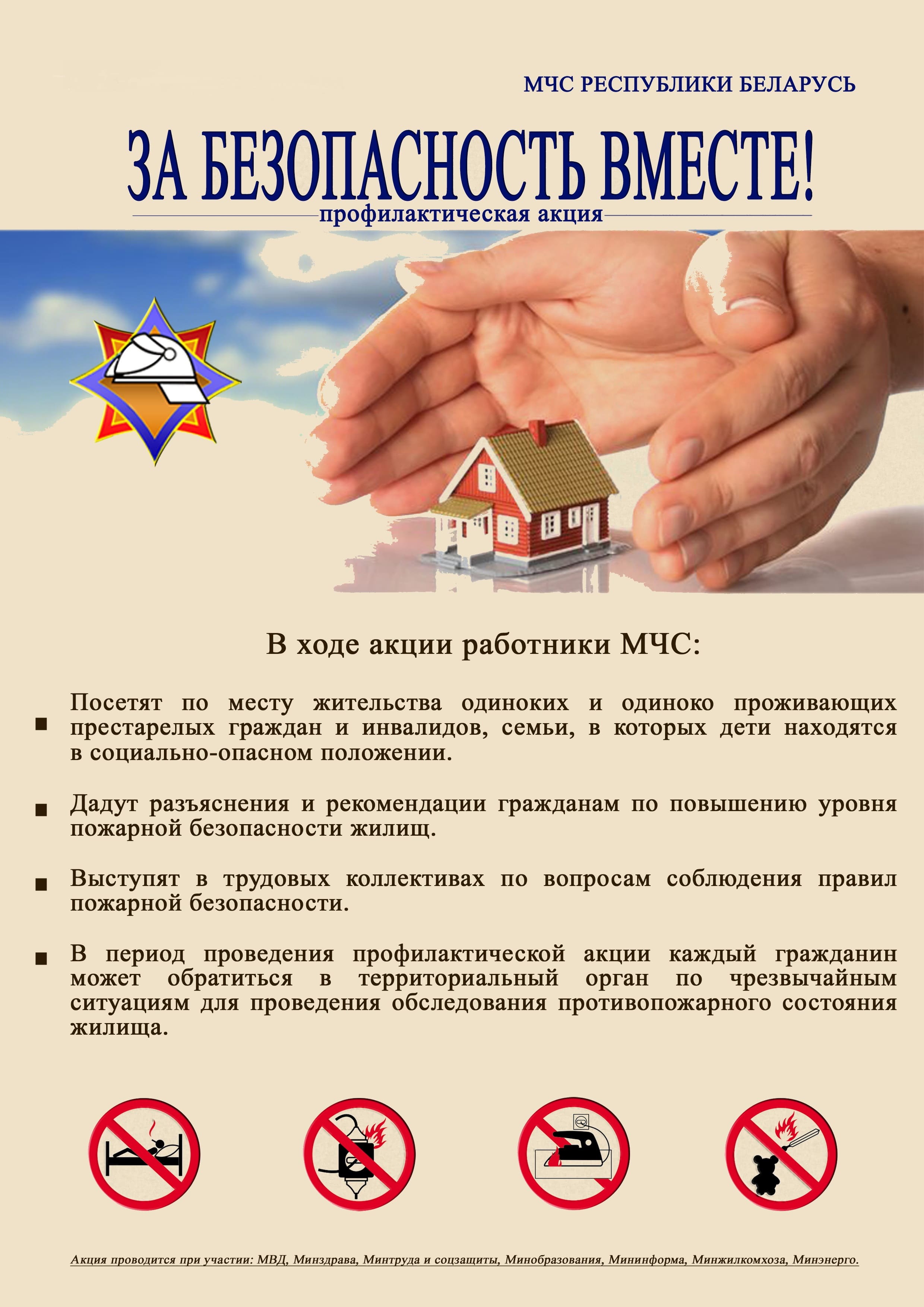 За безопасность вместе
