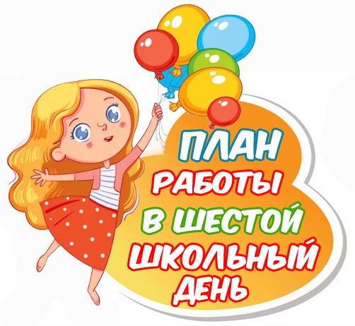 План мероприятий в шестой школьный день 20.04.2026 г.